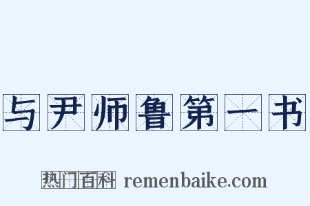 与尹师鲁第一书是什么意思的图片